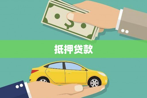 竹南抵押贷款