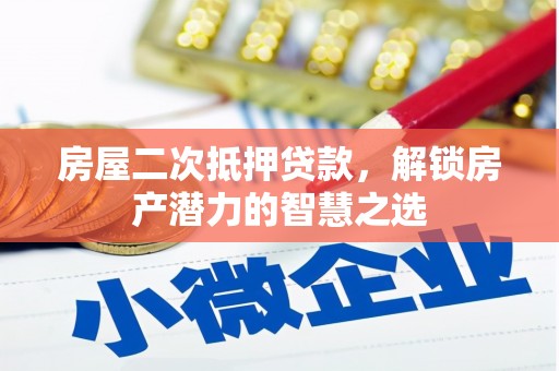 竹南房屋二次抵押贷款，解锁房产潜力的智慧之选