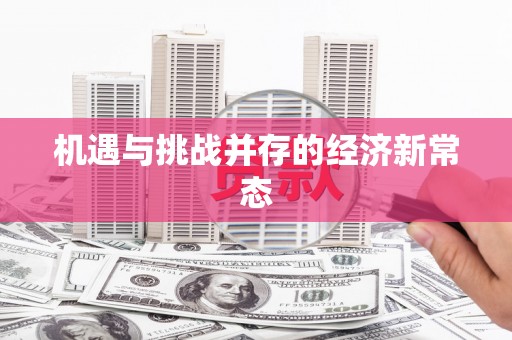 竹南机遇与挑战并存的经济新常态