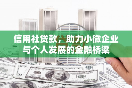 竹南信用社贷款，助力小微企业与个人发展的金融桥梁