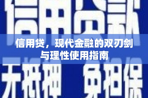 竹南信用贷，现代金融的双刃剑与理性使用指南