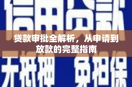 竹南贷款审批全解析，从申请到放款的完整指南