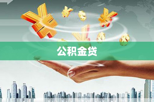 竹南公积金贷