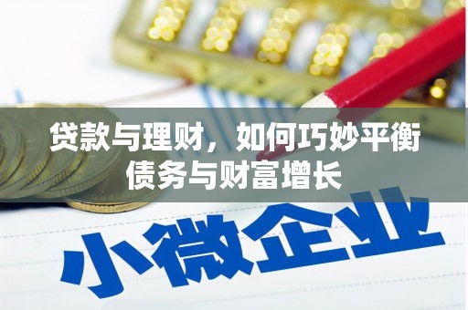 竹南贷款与理财，如何巧妙平衡债务与财富增长