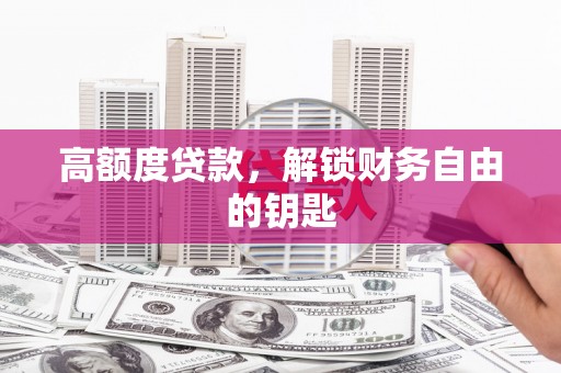竹南高额度贷款，解锁财务自由的钥匙