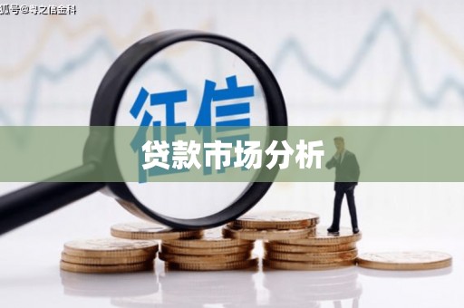 竹南贷款市场分析