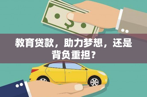 竹南教育贷款，助力梦想，还是背负重担？