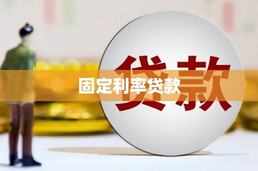 竹南固定利率贷款