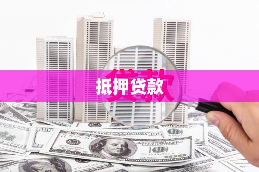 竹南抵押贷款