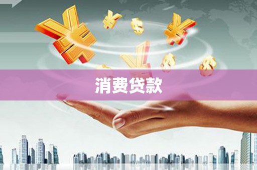 竹南消费贷款