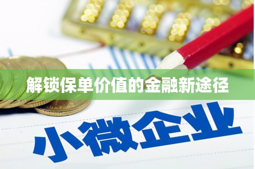竹南解锁保单价值的金融新途径