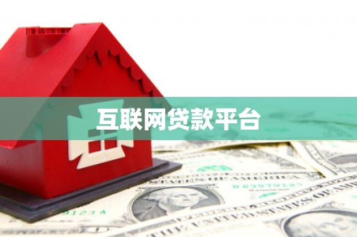 竹南互联网贷款平台