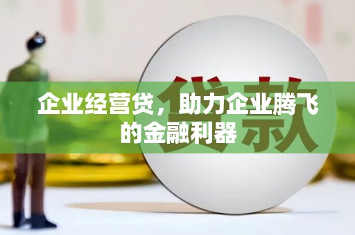 竹南企业经营贷，助力企业腾飞的金融利器