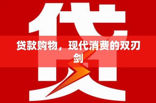竹南贷款购物，现代消费的双刃剑