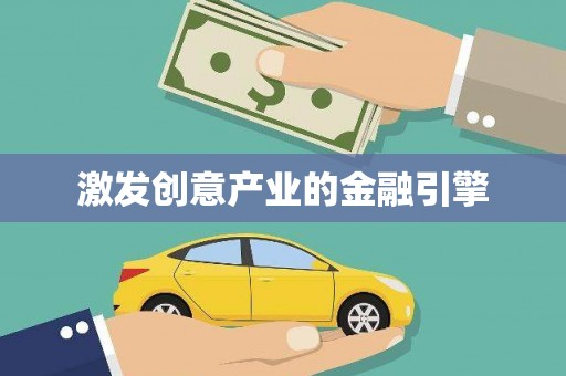 竹南激发创意产业的金融引擎