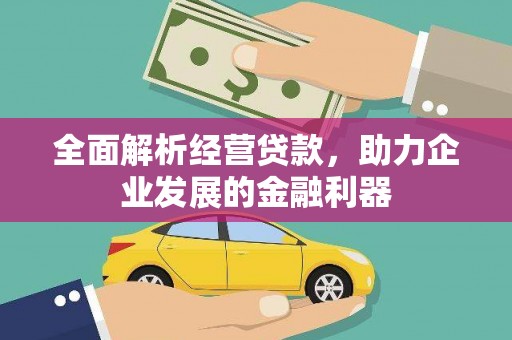 竹南全面解析经营贷款，助力企业发展的金融利器