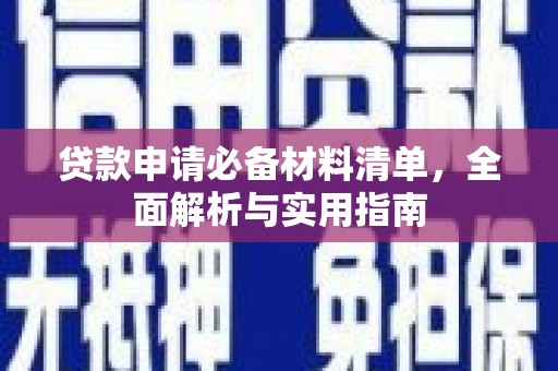 竹南贷款申请必备材料清单，全面解析与实用指南