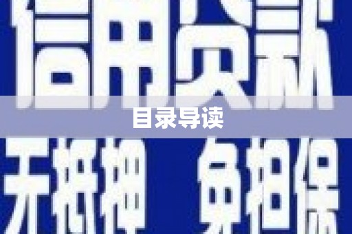 竹南目录导读