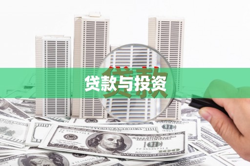 竹南贷款与投资