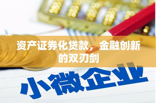 竹南资产证券化贷款，金融创新的双刃剑
