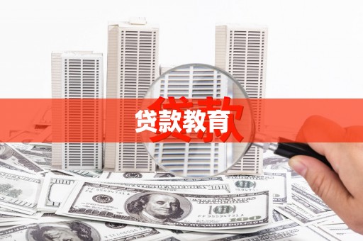 竹南贷款教育
