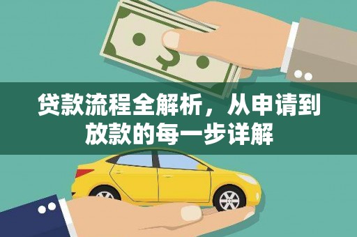 竹南贷款流程全解析，从申请到放款的每一步详解