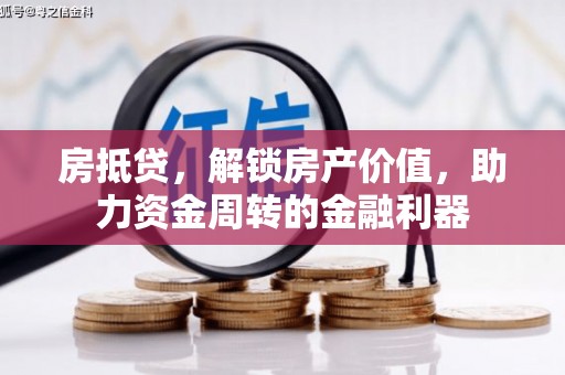 竹南房抵贷，解锁房产价值，助力资金周转的金融利器