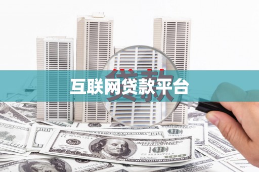 竹南互联网贷款平台