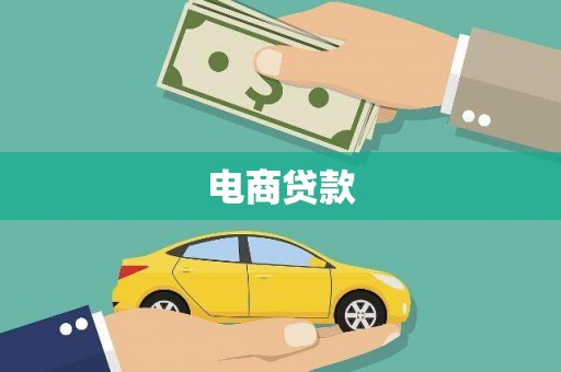 竹南电商贷款