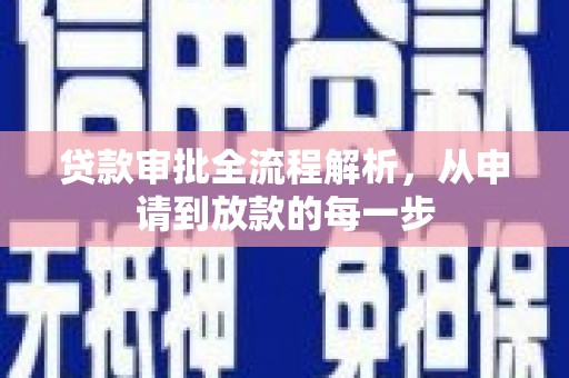 竹南贷款审批全流程解析，从申请到放款的每一步