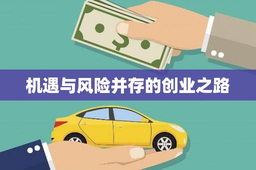 竹南机遇与风险并存的创业之路