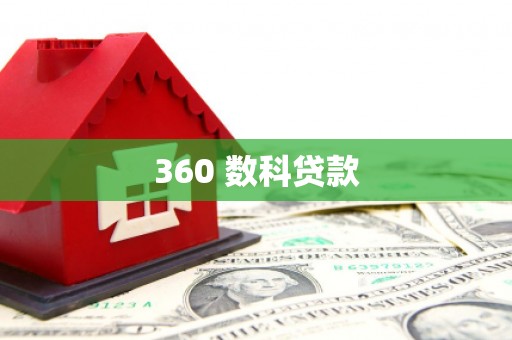 竹南360 数科贷款