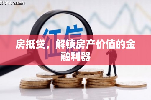 竹南房抵贷，解锁房产价值的金融利器