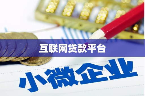 竹南互联网贷款平台