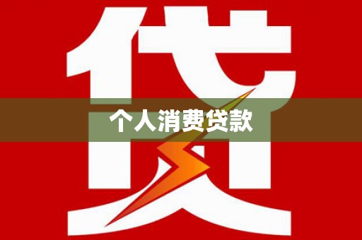 竹南个人消费贷款