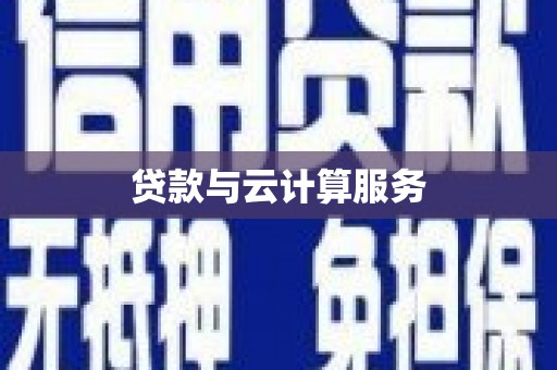 竹南贷款与云计算服务