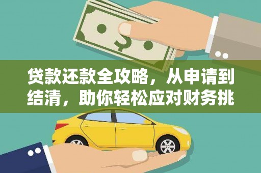竹南贷款还款全攻略，从申请到结清，助你轻松应对财务挑战