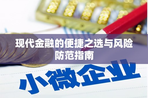 竹南现代金融的便捷之选与风险防范指南