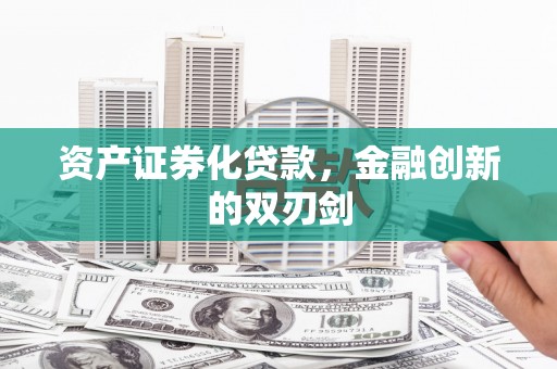 竹南资产证券化贷款，金融创新的双刃剑