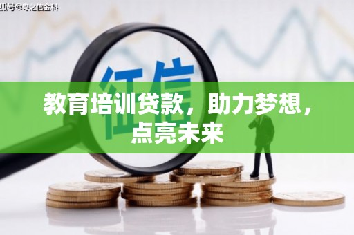 竹南教育培训贷款，助力梦想，点亮未来