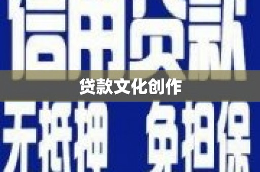 竹南贷款文化创作