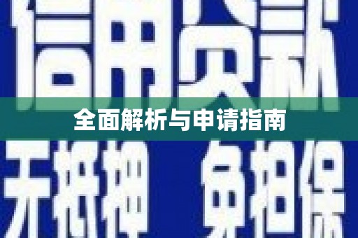 竹南全面解析与申请指南