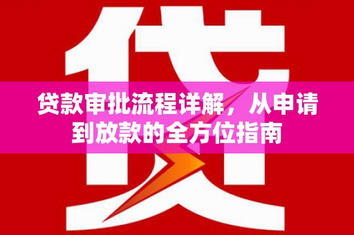 竹南贷款审批流程详解，从申请到放款的全方位指南