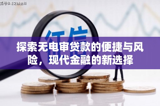 竹南探索无电审贷款的便捷与风险，现代金融的新选择