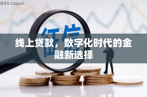 竹南线上贷款，数字化时代的金融新选择