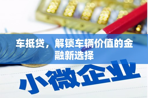 竹南车抵贷，解锁车辆价值的金融新选择