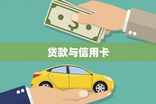 竹南贷款与信用卡