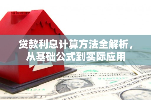 竹南贷款利息计算方法全解析，从基础公式到实际应用