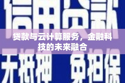 竹南贷款与云计算服务，金融科技的未来融合