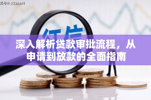 竹南深入解析贷款审批流程，从申请到放款的全面指南